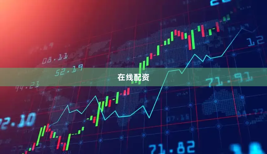 在线配资