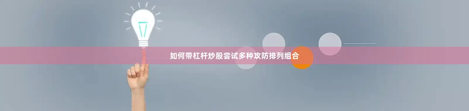 如何带杠杆炒股尝试多种攻防排列组合