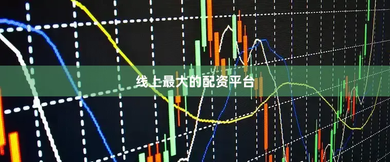 线上最大的配资平台