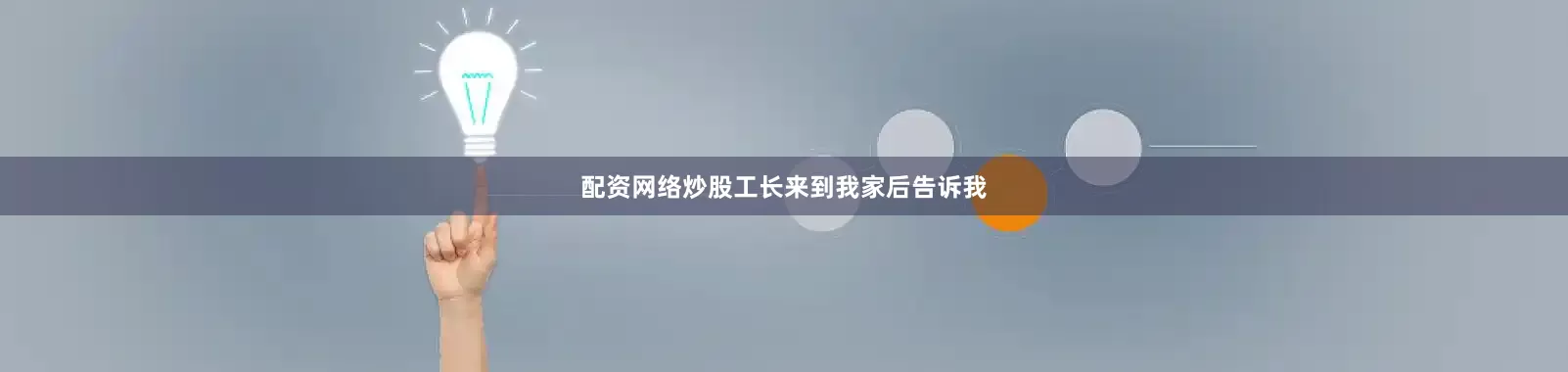 配资网络炒股工长来到我家后告诉我