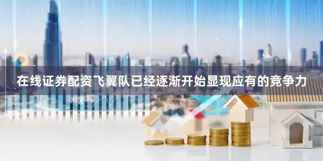 在线证券配资飞翼队已经逐渐开始显现应有的竞争力