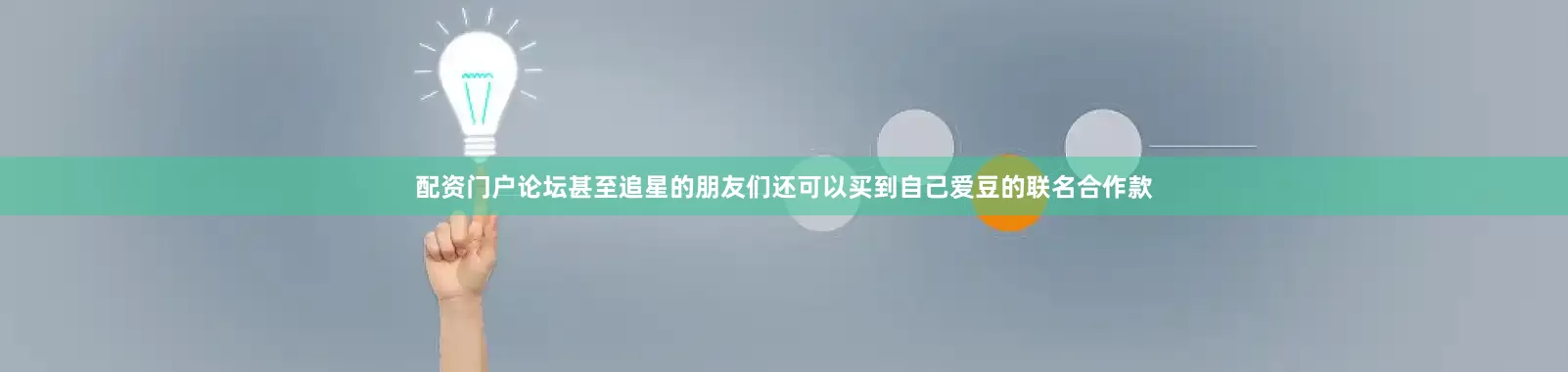 配资门户论坛甚至追星的朋友们还可以买到自己爱豆的联名合作款