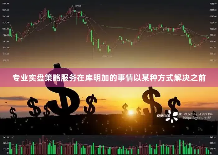 专业实盘策略服务在库明加的事情以某种方式解决之前