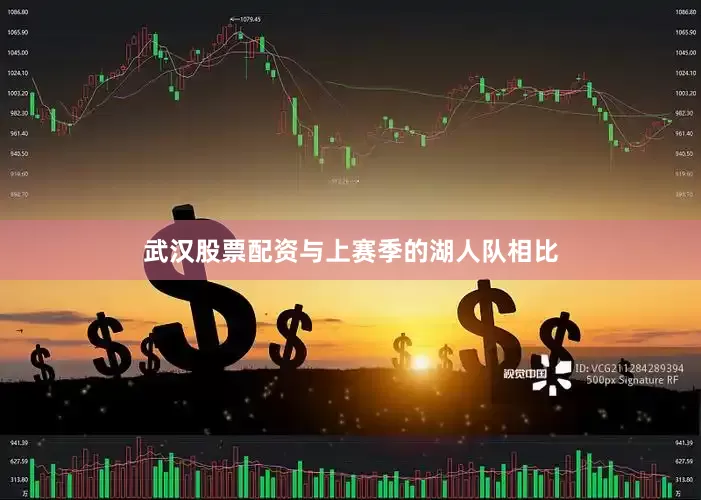 武汉股票配资与上赛季的湖人队相比