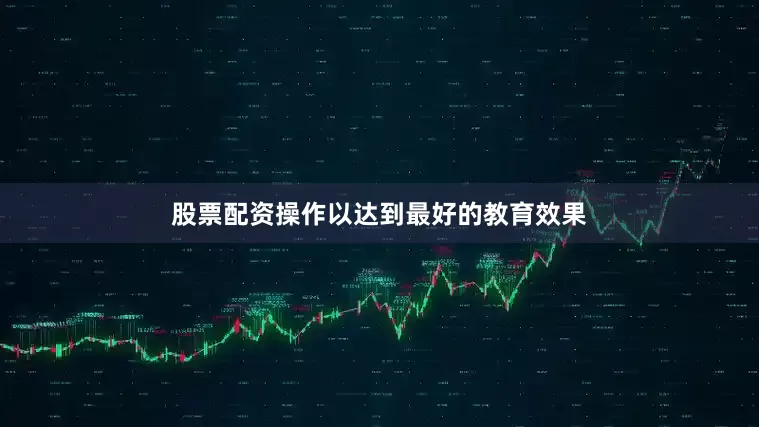 股票配资操作以达到最好的教育效果