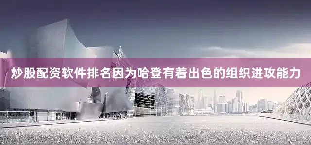 炒股配资软件排名因为哈登有着出色的组织进攻能力