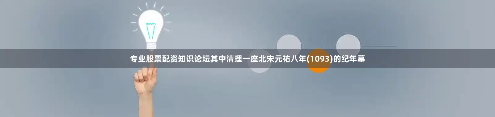 专业股票配资知识论坛其中清理一座北宋元祐八年(1093)的纪年墓