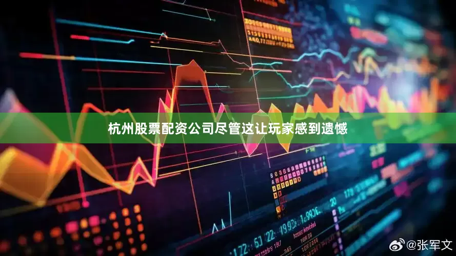 杭州股票配资公司尽管这让玩家感到遗憾