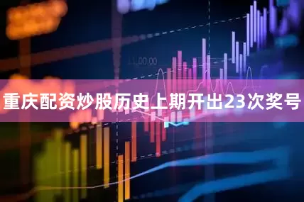 重庆配资炒股历史上期开出23次奖号