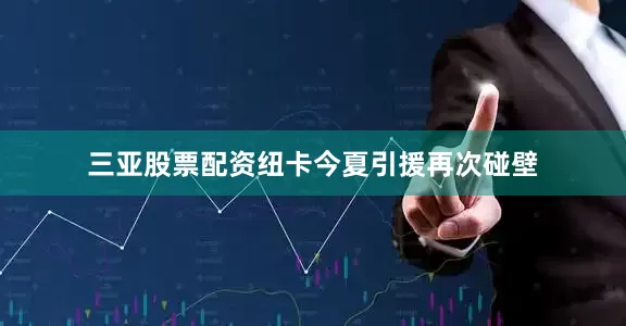 三亚股票配资纽卡今夏引援再次碰壁