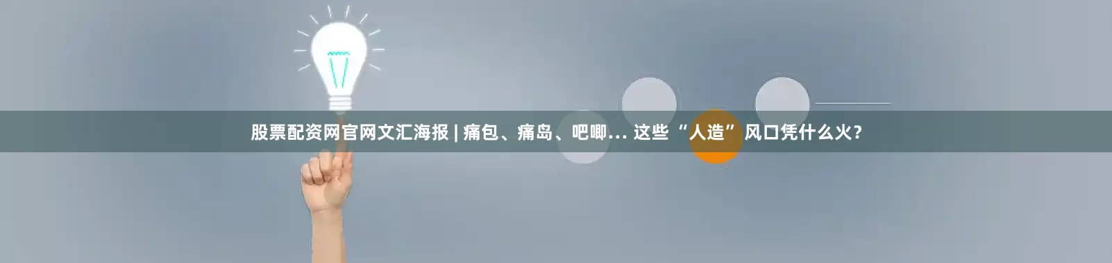 股票配资网官网文汇海报 | 痛包、痛岛、吧唧… 这些 “人造” 风口凭什么火？