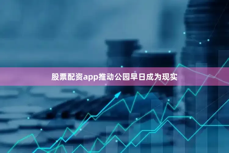 股票配资app推动公园早日成为现实